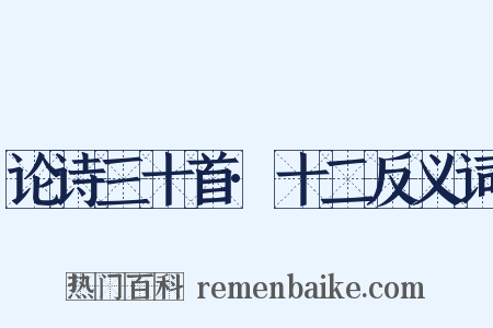 论诗三十首·十二反义词是什么意思的图片